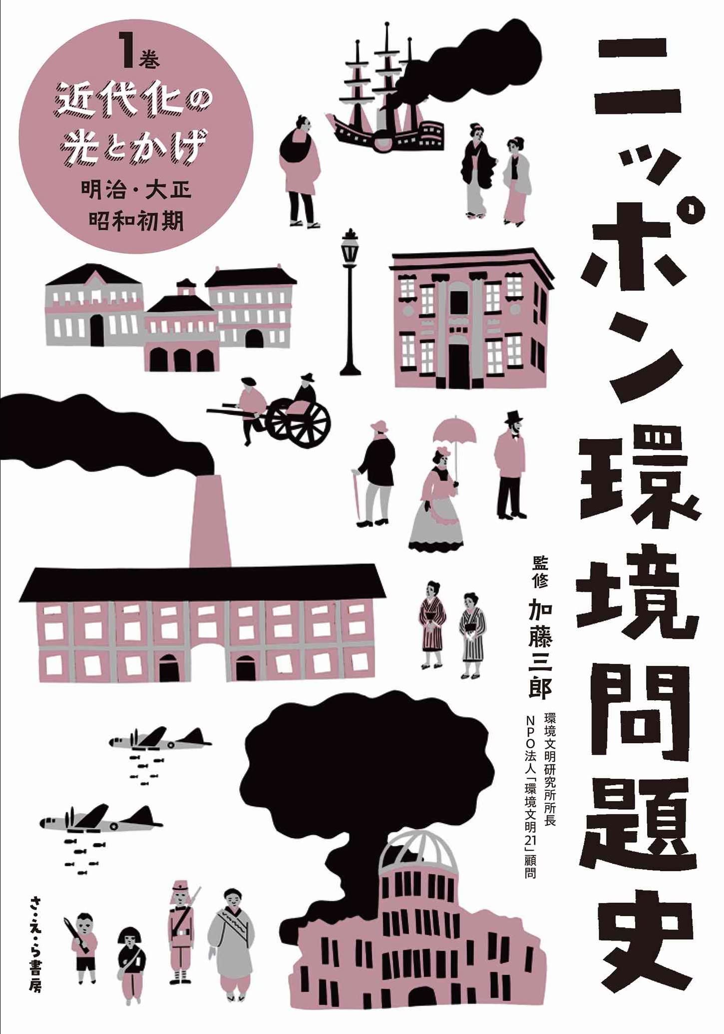 Amazon.co.jp: ニッポン環境問題史: 明治・大正・昭和前期 (1巻